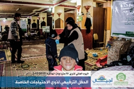 الحفل الترفيهي لذوي الإحتياجات الخاصة – الغوطة الشرقية